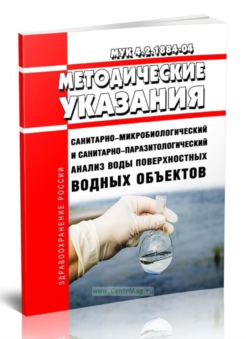 Микробиологический и паразитологический анализ воды