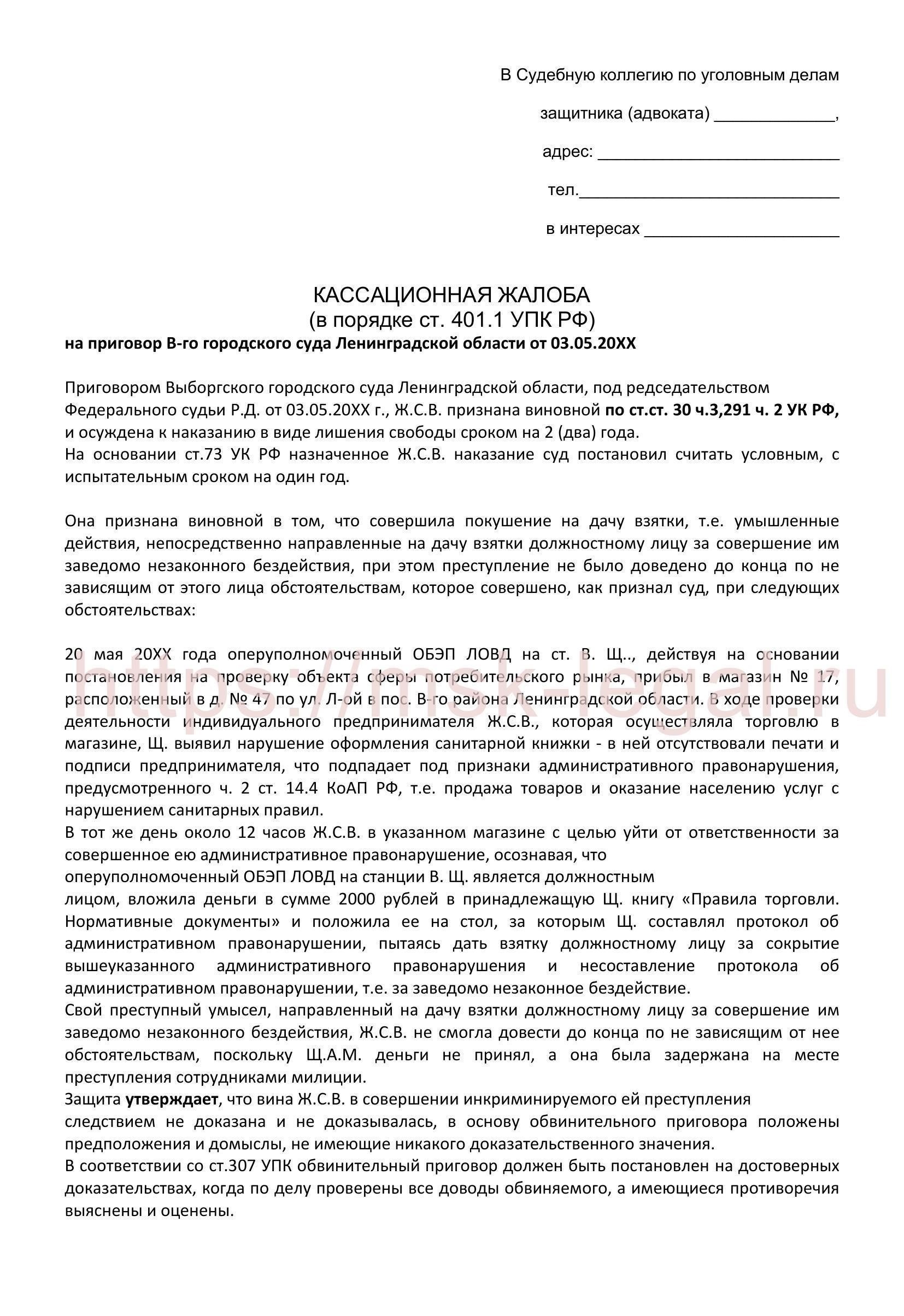 Судебные примеры: Судебные толкования завершения взяточничества
