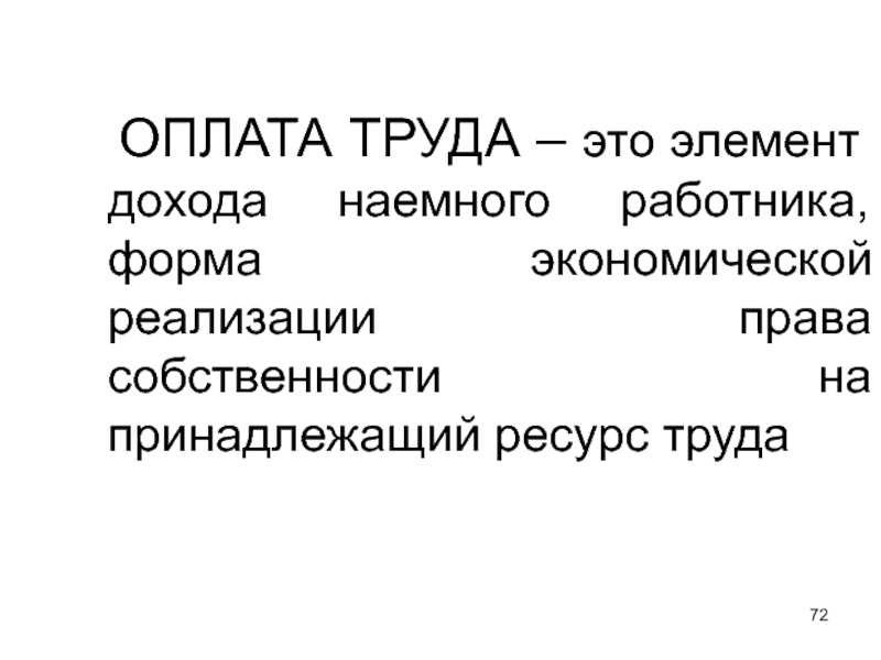 Доходы наемного работника в денежной форме