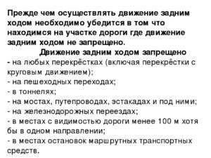 Движение задним ходом разрешено или запрещено - все что вам нужно знать