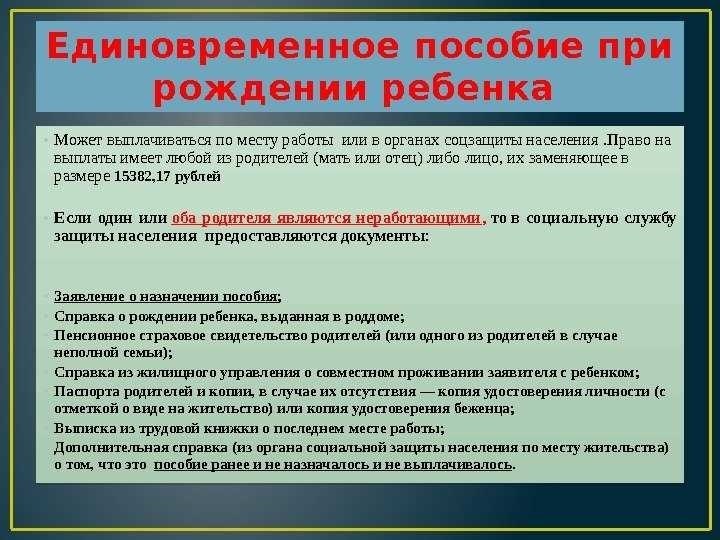 Единоразовая выплата при рождении ребенка как получить и условия