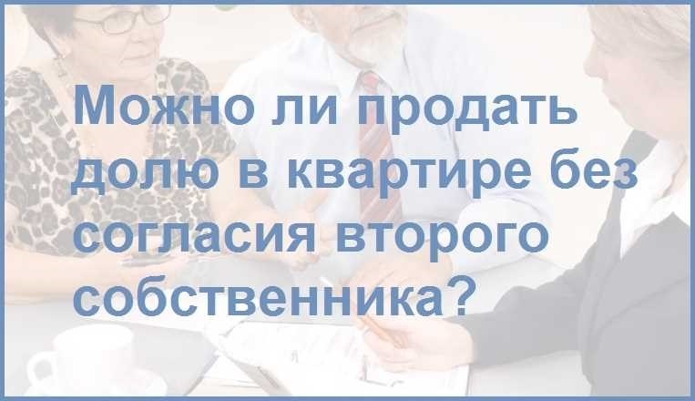 Как продать долю в квартире без согласия