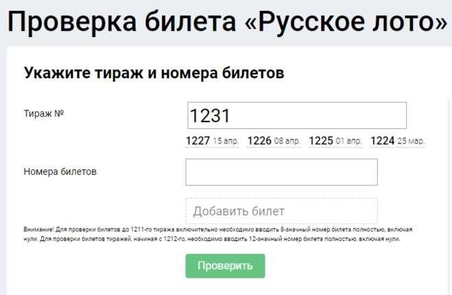 Как проверить моментальную лотерею русское лото