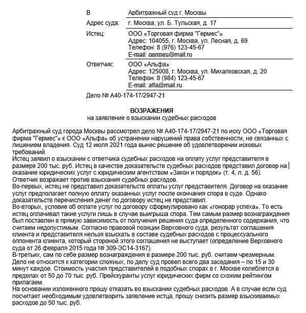 Образец возражений в арбитражном процессе. Возражение на заявление о взыскании судебных расходов. Образец возражения на взыскание судебных расходов. Образец искового заявление на возмещение судебных расходов.