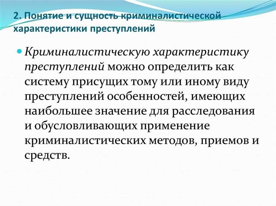 Криминалистическая характеристика преступлений основные принципы и методы