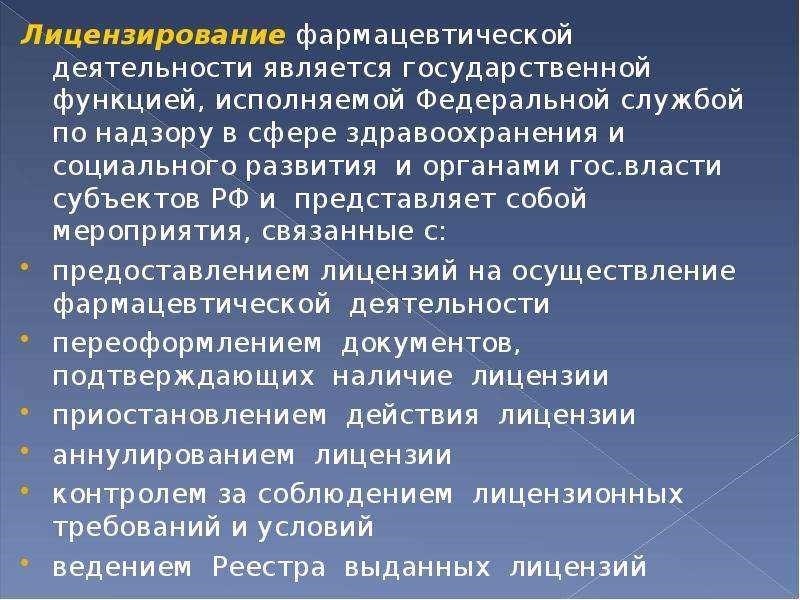 Лицензирование фармацевтической деятельности все что вам нужно знать