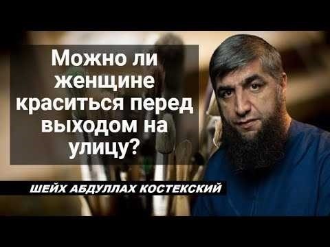 Можно ли краситься мусульманкам косметикой