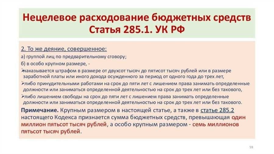 Нецелевое использование бюджетных средств ответственность последствия меры