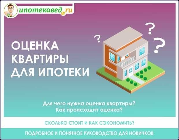 Нужна ли оценка недвижимости при продаже