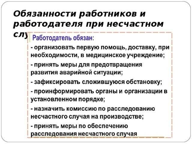 Обязанности работодателя при несчастном случае на производстве что нужно знать