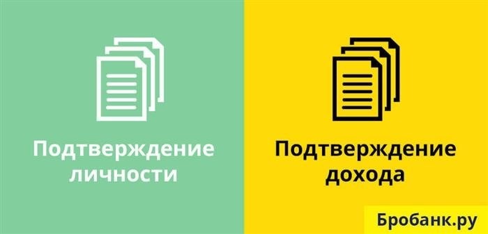 Пакет документов для получения кредитного займа состоит из двух частей: подтверждения личности заемщика и его доходов.