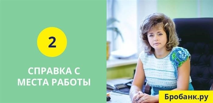 При оформлении кредита наличными необходимо получить справку с места работы