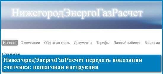 Показания за газ в нижегородской области удобный способ передать показания онлайн