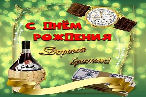 Братья с днем рождения