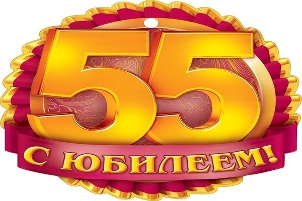 Женщина 55 лет