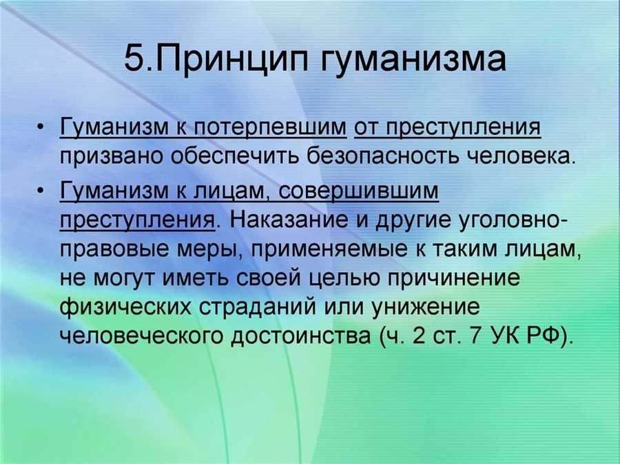 Принцип гуманизма в уголовном праве основные принципы и применение