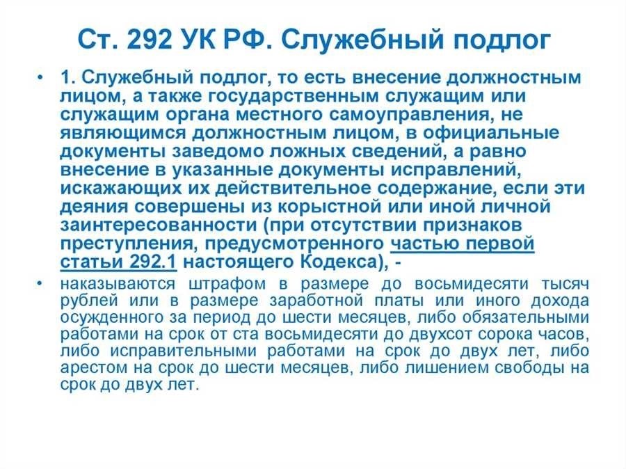 Служебный подлог по статье 292 ук рф особенности ответственность защита