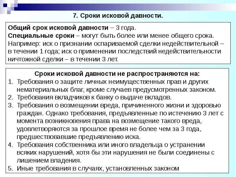 Исчисление сроков со дня. Сороки искововой давности. Срок исковой давности. Исковая давность в гражданском праве. Специальные сроки исковой давности.