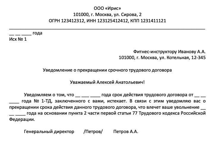 Бланк уведомления о прекращении трудового договора. Форма уведомления о расторжении срочного трудового договора.