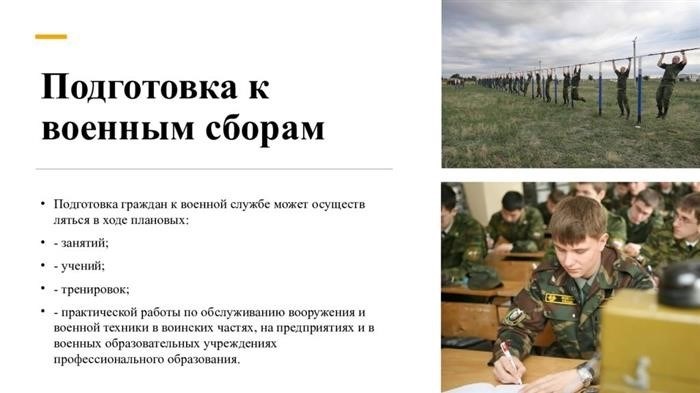 Подготовка к военным сборам