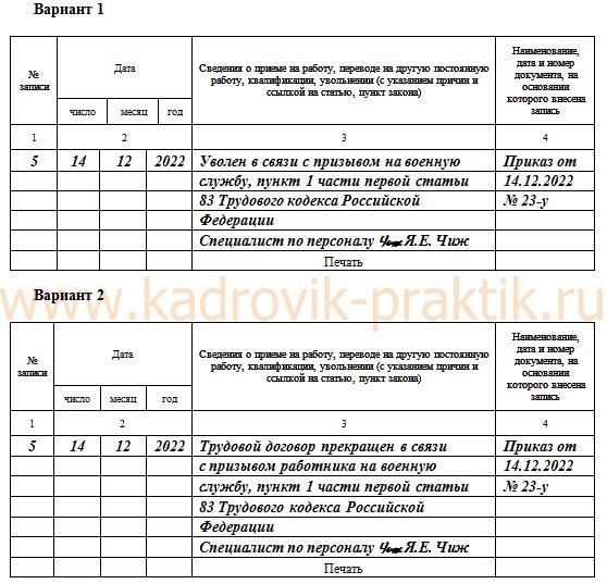 Образец записи в трудовой книжке о прекращении трудового договора в связи с призывом работника на военную службу.