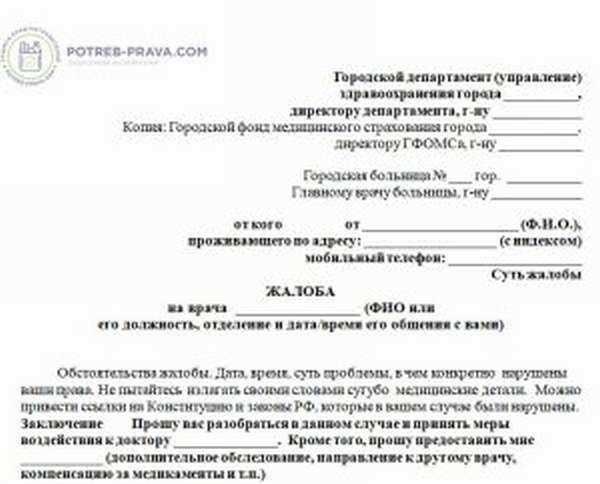 Жалоба на врача поликлиники как составить претензию и защитить свои права